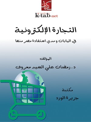 cover image of التجارة الإلكترونية في اليابان ومدى استفادة مصر منها